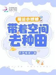 福运小娇娘：带着空间去逃荒封面