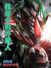 我是个假外星人封面
