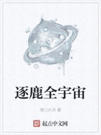 逐鹿全宇宙封面