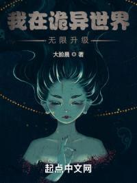 我在诡异世界无限升级封面