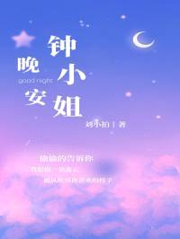 晚安，钟小姐封面