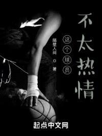这个球员不太热情封面
