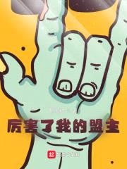 厉害了我的盟主封面