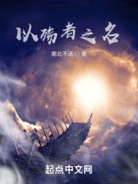 以殇者之名封面