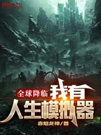 全球降临：我有人生模拟器封面