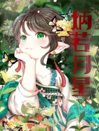 炳若月星封面