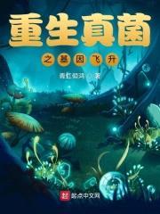 重生真菌之基因飞升封面