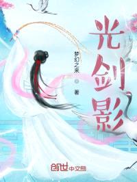 光剑影封面