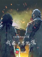 我在尸界流浪封面