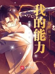 我的老婆是星界大佬封面