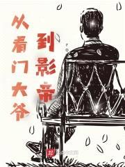 从看门大爷到影帝封面