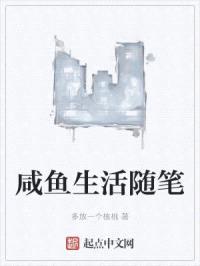 咸鱼生活随笔封面