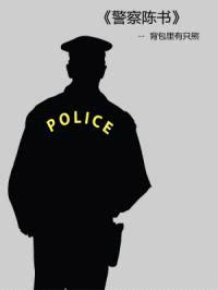 警察陈书封面
