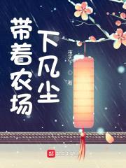 带着农场下凡尘封面