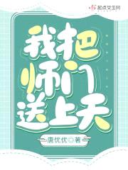 我把师门送上天封面