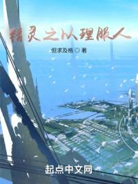 精灵之以理服人封面