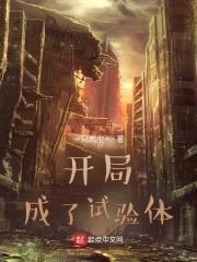 开局成了试验体封面
