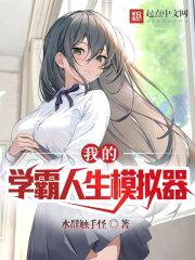 我的学霸人生模拟器封面