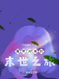 魔界大佬在末世打工封面