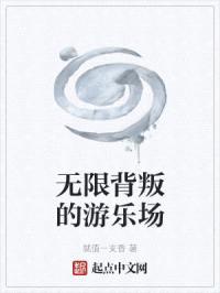 无限背叛的游乐场封面