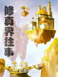 修真界往事封面