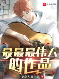 最最最伟大的作品封面