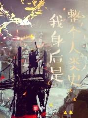 我身后是整个人类史！封面