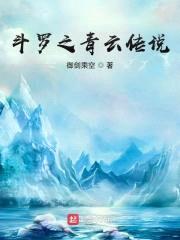 斗罗之青云传说封面