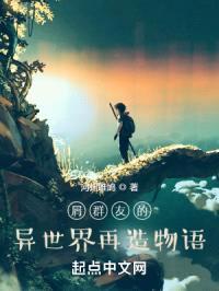 屑群友的异世界再造物语封面