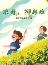 滚开，抑郁症封面