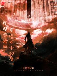 我rou身无敌，可挡万千邪魔封面