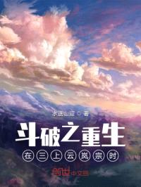斗破之重生在三上云岚宗时封面
