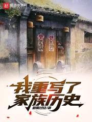 我重写了家族历史封面