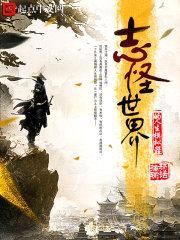 志怪世界的人生模拟器封面