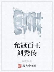 允冠百王刘秀传封面