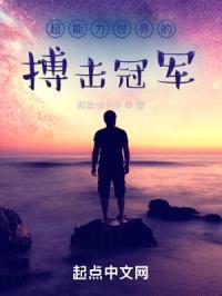 超能力世界的搏击冠军封面