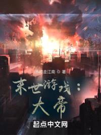 末世游戏：大帝封面