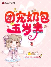 团宠奶包五岁半封面