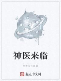 神医来临封面