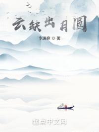 云缺出月圆封面