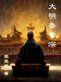 崇祯变成鲁智深，拳打jian臣封面