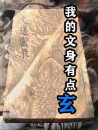 我的文身有点玄封面