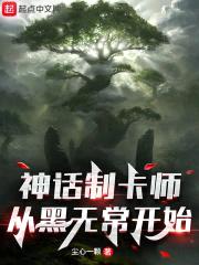 神话制卡师：从黑无常开始封面