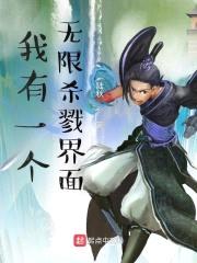 我有一个无限杀戮界面封面