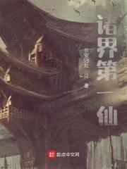 诸界第一仙封面