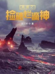 联盟之捡破烂滴神封面