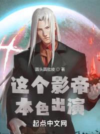 这个影帝本色出演封面