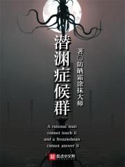 潜渊症候群封面