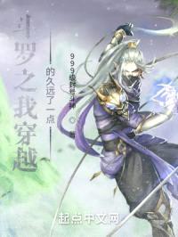 斗罗之我穿越的久远了一点封面