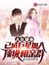 人在都市已成巨星加入顶级相亲群封面